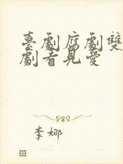 台剧腐剧双男主剧看见爱