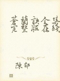 苍兰诀全集免费完整版在线观看