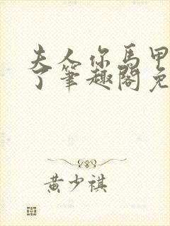 夫人你马甲又掉了笔趣阁免费