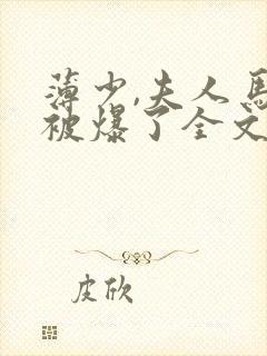 薄少,夫人马甲被爆了全文阅读