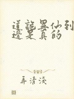 道诡异仙到底哪边是真的