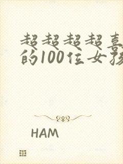超超超超喜欢你的100位女孩