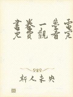 书卷一梦电视剧免费观看完整版全集