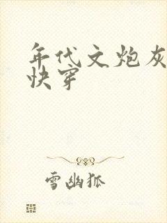 年代文炮灰夫妻快穿