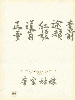 正道红途李初年童肖媛超前更新