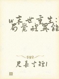 w末世重生:开局觉醒异能》