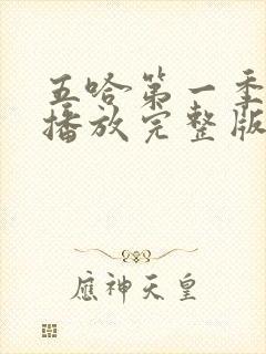 五哈第一季免费播放完整版高清