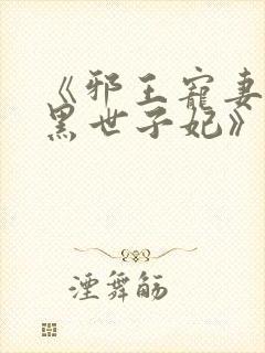 《邪王宠妻:腹黑世子妃》