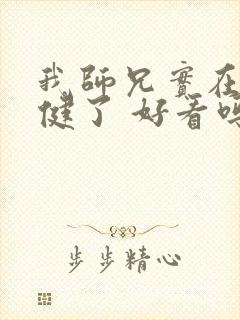 我师兄实在太稳健了 好看吗