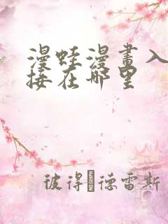 漫蛙漫画入口链接在哪里