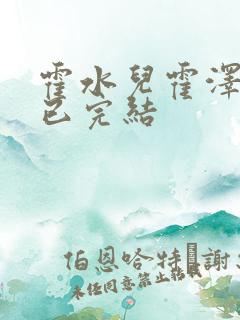 霍水儿霍泽全文已完结