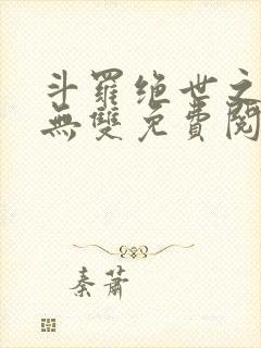 斗罗绝世之圣血无双免费阅读小说