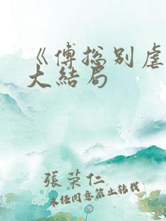 《傅总别虐了》大结局