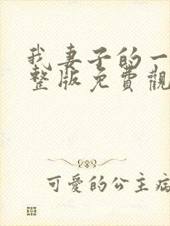 我妻子的一切完整版免费观看