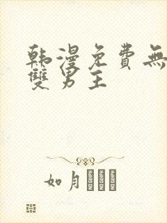 韩漫免费无删减双男主