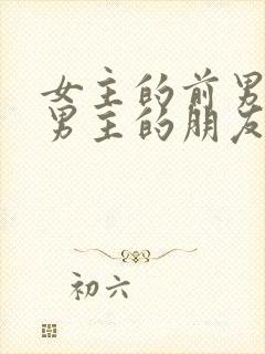 女主的前男友是男主的朋友小说