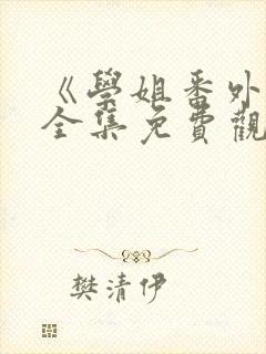 《学姐番外篇》全集免费观看