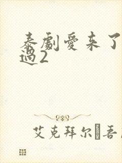 泰剧爱来了别错过2