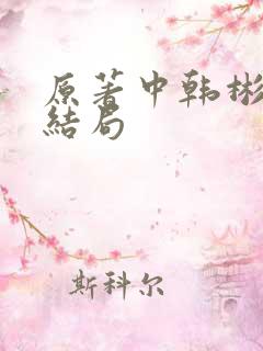 原著中韩彬最后结局