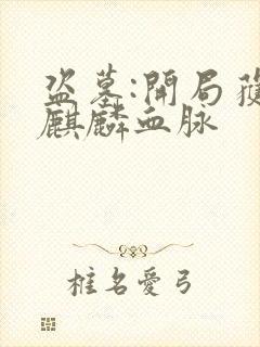 盗墓:开局获得麒麟血脉