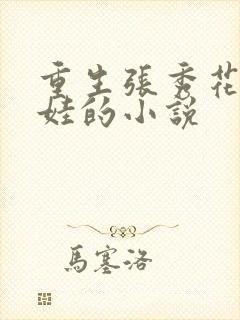 重生张秀花养六娃的小说