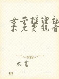 女子推理社第二季免费观看全集高清