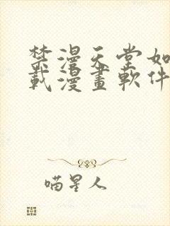 禁漫天堂如何下载漫画软件安装