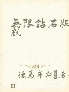 无限钻石版关游戏