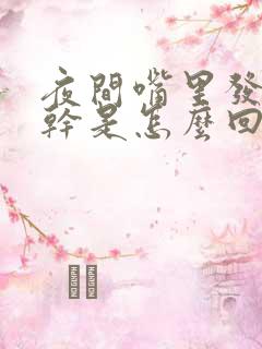 夜间嘴里发苦发干是怎么回事