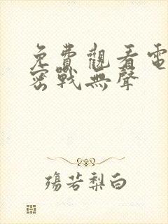 免费观看电视剧密战无声