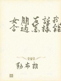 女朋友说我们不合适怎样能挽回