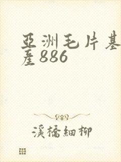 亚洲毛片基地国产886