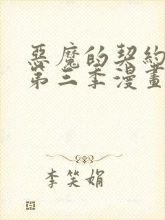 恶魔的契约家人第三季漫画