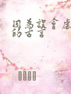 因为误会虐女主的古言