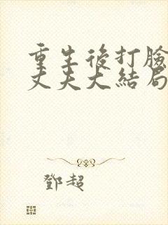 重生后打脸兼祧丈夫大结局