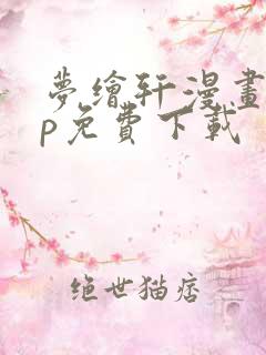 梦绘轩漫画app免费下载