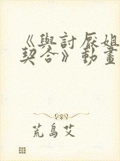 《与讨厌姐姐超契合》动画几集