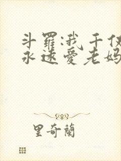 斗罗:我千仞雪永远爱老妈