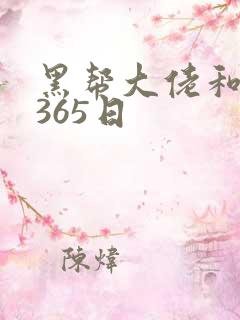 黑帮大佬和我的365日