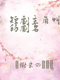 短剧主角叫秦阳的剧名