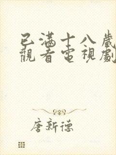 已满十八岁免费观看电视剧软件在线观看