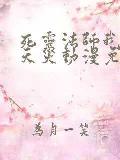 死灵法师我即是天灾动漫免费阅读