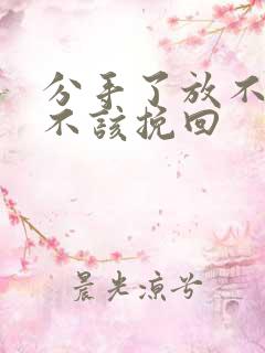 分手了放不下该不该挽回