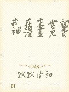 我在末世词条成神漫画免费