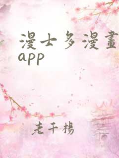 漫士多漫画下载app