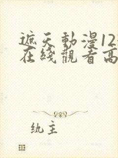 遮天动漫123在线观看高清完整版全集