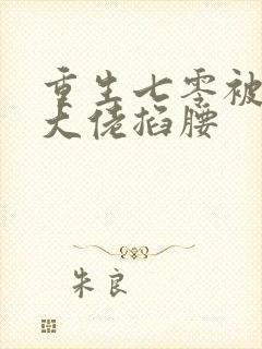 重生七零被残疾大佬掐腰