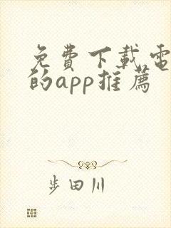 免费下载电视剧的app推荐