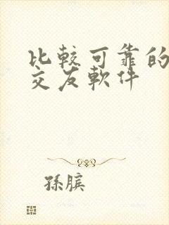 比较可靠的相亲交友软件