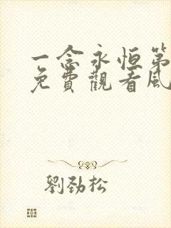 一念永恒第三季免费观看风车动漫